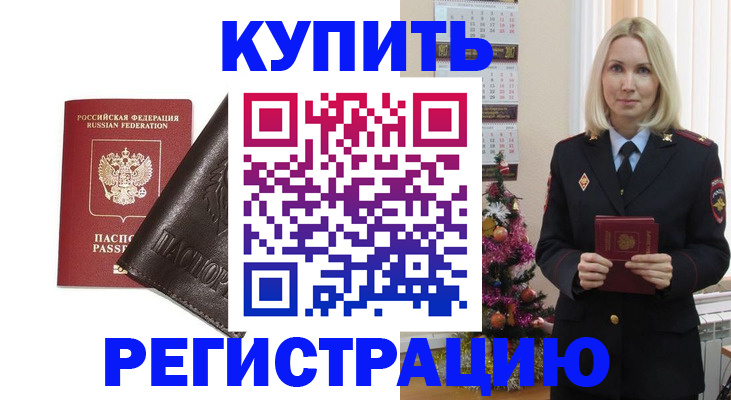 купить прописку в Отрадном